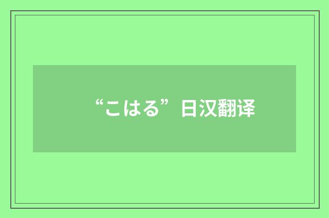 “こはる”日汉翻译