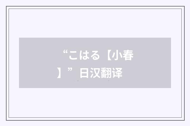 “こはる【小春】”日汉翻译
