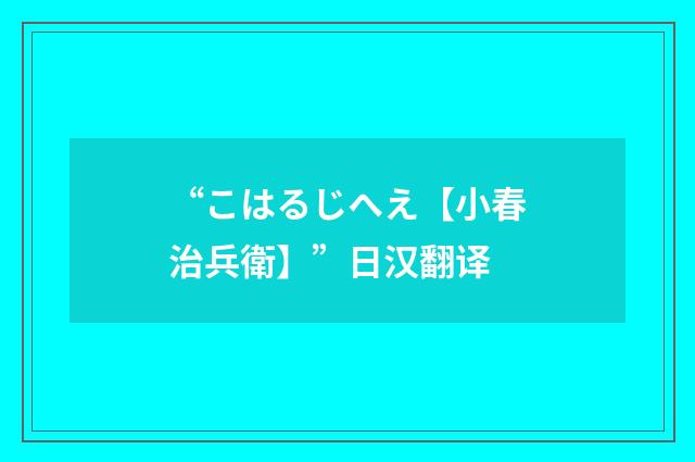 “こはるじへえ【小春治兵衛】”日汉翻译