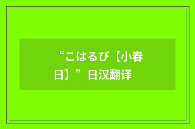 “こはるび【小春日】”日汉翻译
