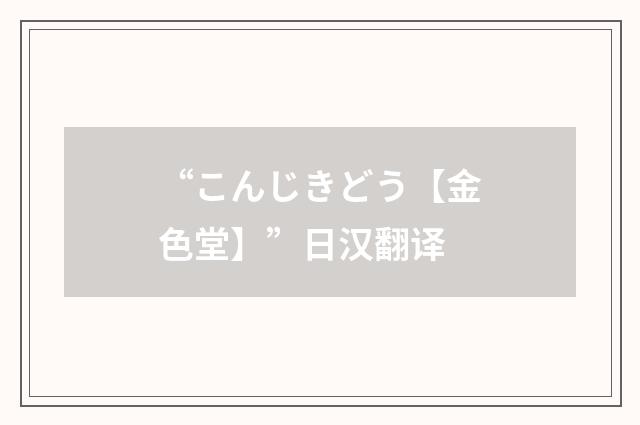 “こんじきどう【金色堂】”日汉翻译