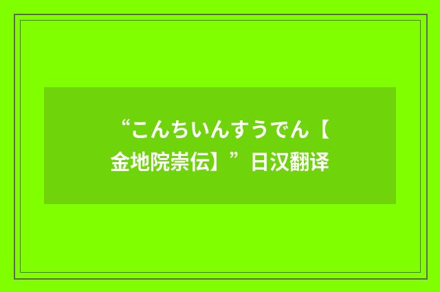 “こんちいんすうでん【金地院崇伝】”日汉翻译