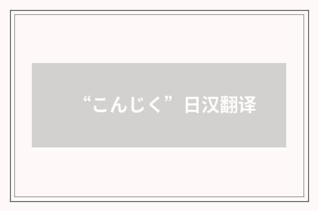“こんじく”日汉翻译