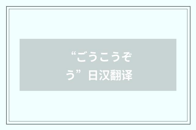 “ごうこうぞう”日汉翻译