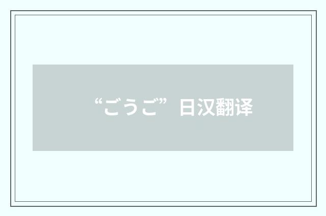 “ごうご”日汉翻译