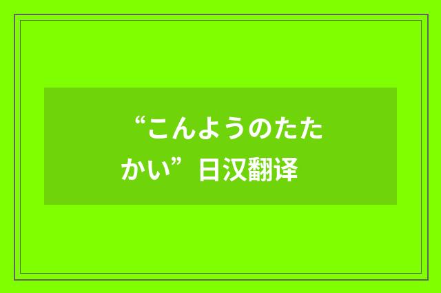 “こんようのたたかい”日汉翻译