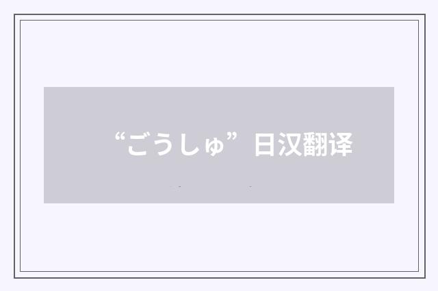 “ごうしゅ”日汉翻译