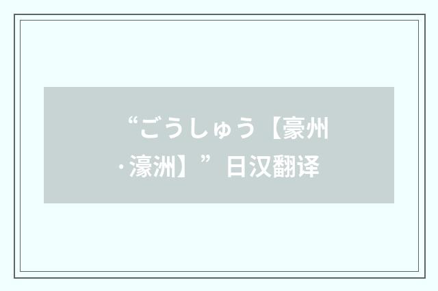 “ごうしゅう【豪州·濠洲】”日汉翻译