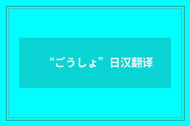 “ごうしょ”日汉翻译