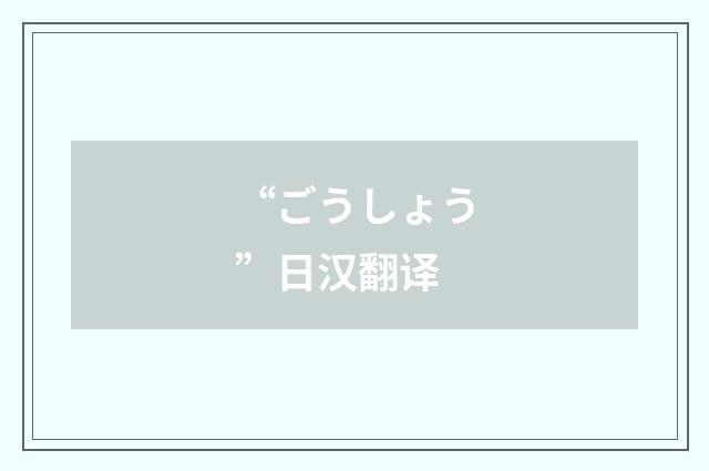 “ごうしょう”日汉翻译