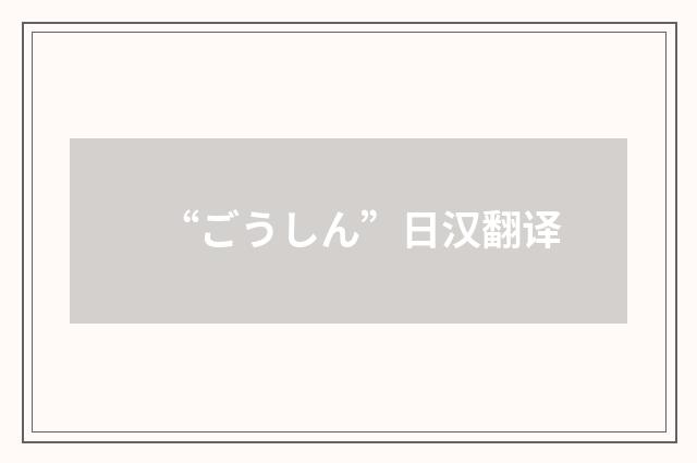 “ごうしん”日汉翻译