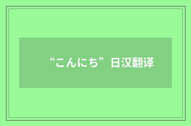 “こんにち”日汉翻译