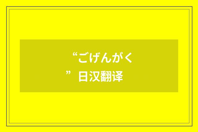“ごげんがく”日汉翻译