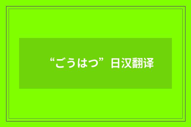 “ごうはつ”日汉翻译