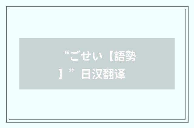 “ごせい【語勢】”日汉翻译