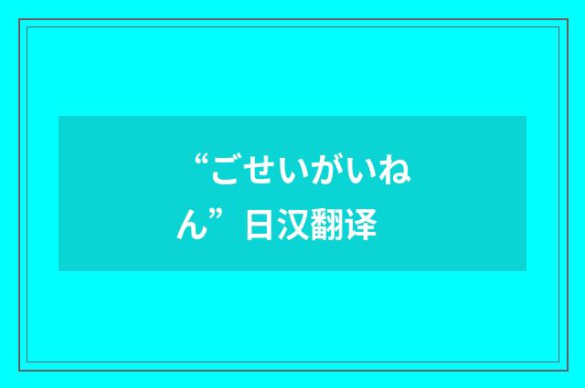 “ごせいがいねん”日汉翻译