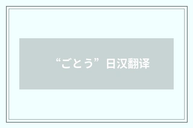 “ごとう”日汉翻译