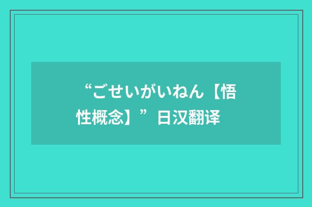 “ごせいがいねん【悟性概念】”日汉翻译