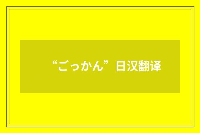“ごっかん”日汉翻译