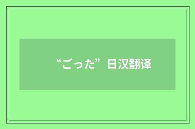 “ごった”日汉翻译