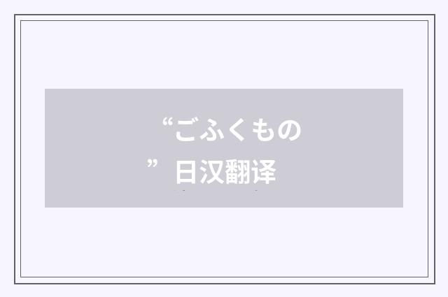 “ごふくもの”日汉翻译