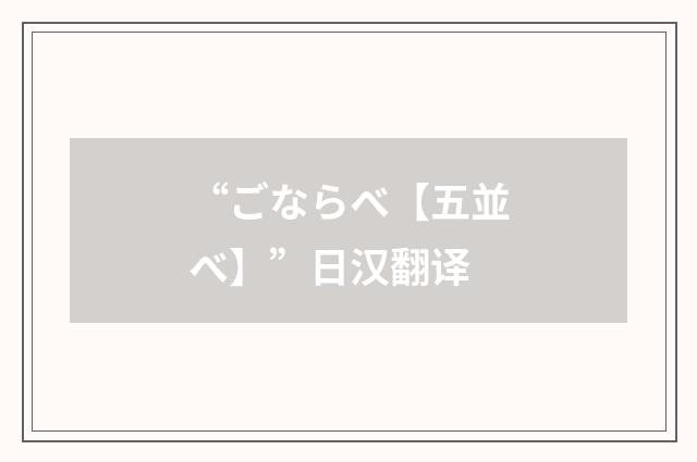 “ごならべ【五並べ】”日汉翻译