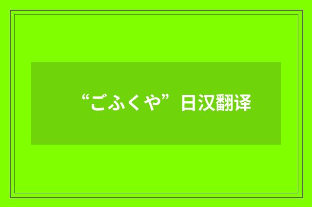 “ごふくや”日汉翻译