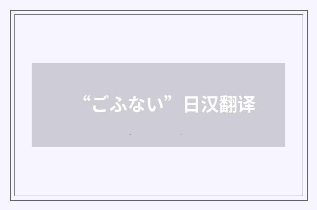 “ごふない”日汉翻译