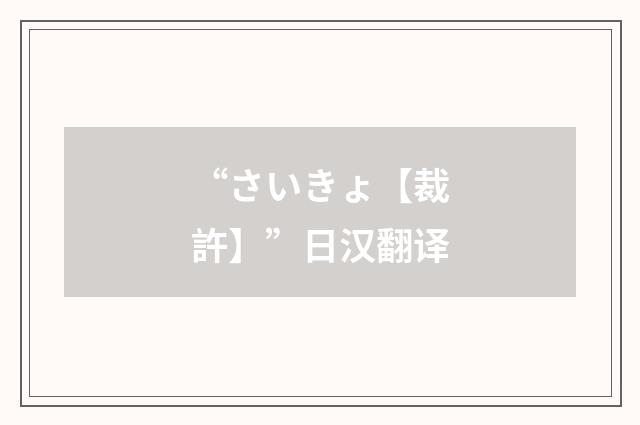 “さいきょ【裁許】”日汉翻译