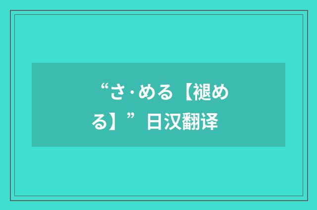“さ·める【褪める】”日汉翻译