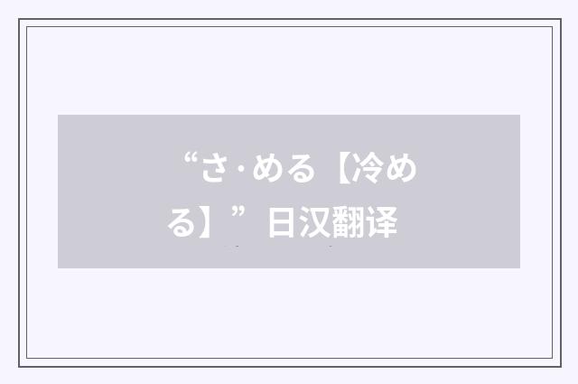 “さ·める【冷める】”日汉翻译