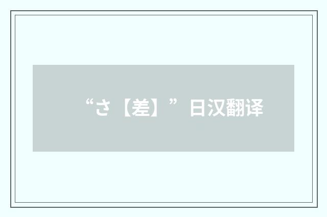“さ【差】”日汉翻译