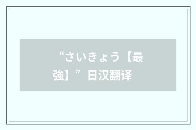 “さいきょう【最強】”日汉翻译