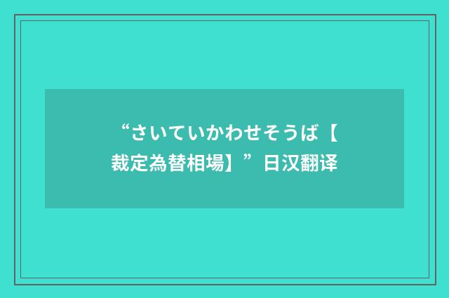 “さいていかわせそうば【裁定為替相場】”日汉翻译