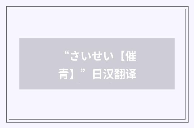 “さいせい【催青】”日汉翻译