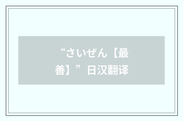 “さいぜん【最善】”日汉翻译