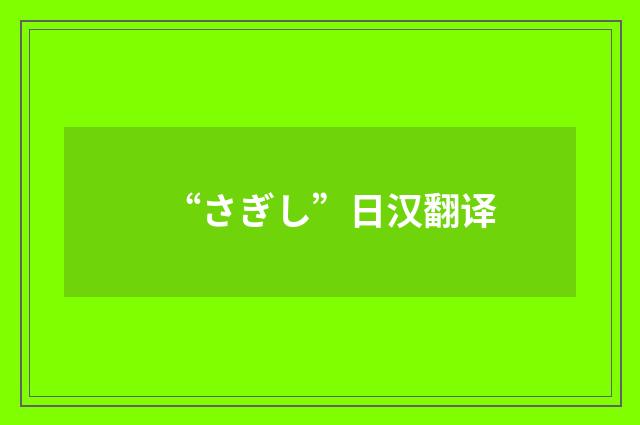 “さぎし”日汉翻译