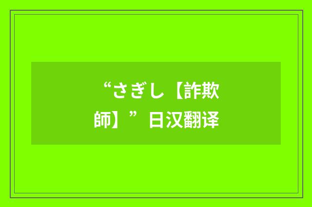 “さぎし【詐欺師】”日汉翻译