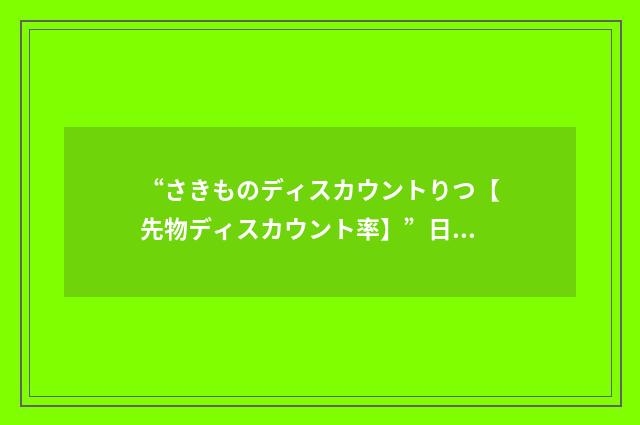 “さきものディスカウントりつ【先物ディスカウント率】”日汉翻译