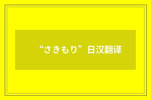 “さきもり”日汉翻译