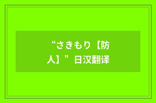 “さきもり【防人】”日汉翻译