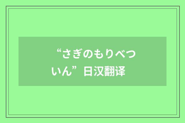 “さぎのもりべついん”日汉翻译