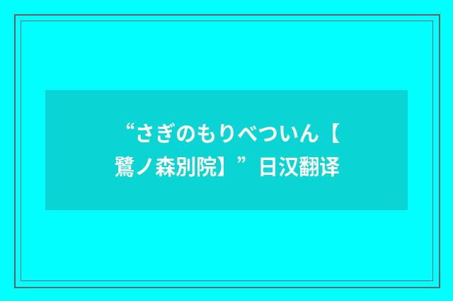 “さぎのもりべついん【鷺ノ森別院】”日汉翻译