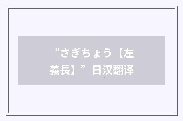 “さぎちょう【左義長】”日汉翻译