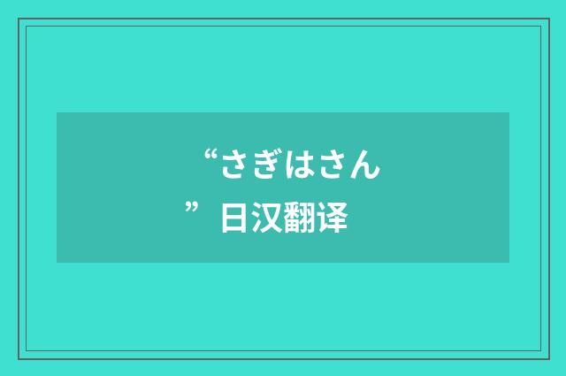“さぎはさん”日汉翻译