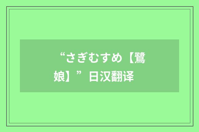 “さぎむすめ【鷺娘】”日汉翻译