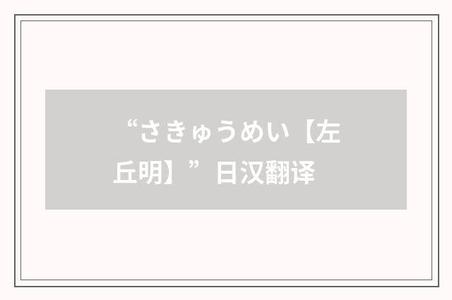 “さきゅうめい【左丘明】”日汉翻译