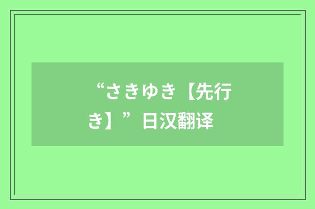 “さきゆき【先行き】”日汉翻译