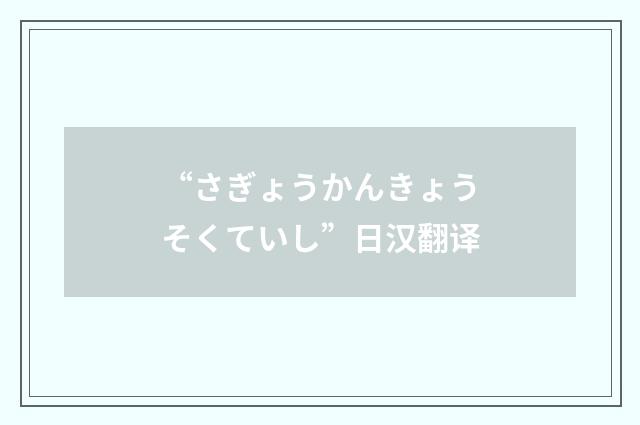 “さぎょうかんきょうそくていし”日汉翻译