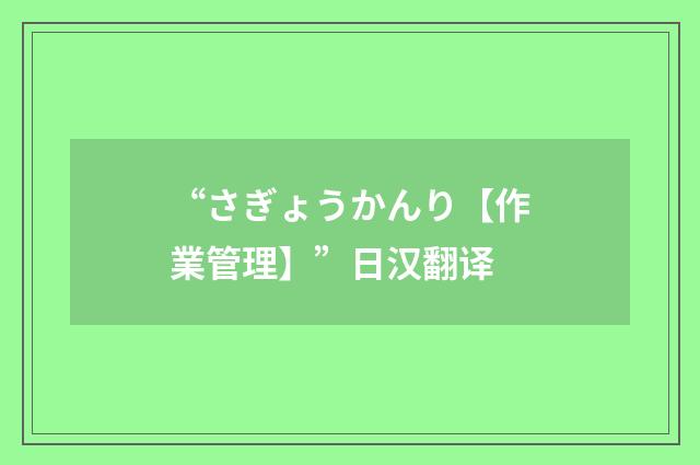 “さぎょうかんり【作業管理】”日汉翻译